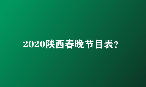 2020陕西春晚节目表？