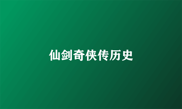 仙剑奇侠传历史
