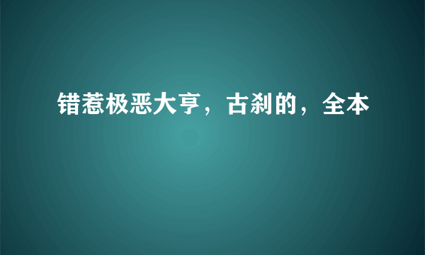 错惹极恶大亨，古刹的，全本
