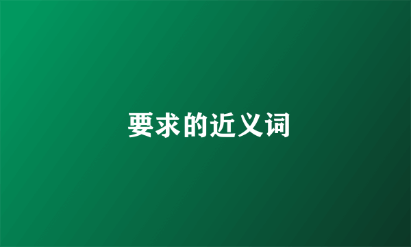  要求的近义词