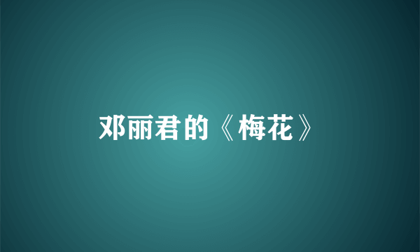 邓丽君的《梅花》
