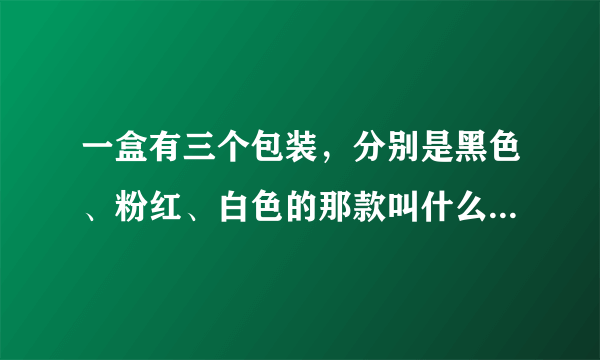 一盒有三个包装，分别是黑色、粉红、白色的那款叫什么巧克力？