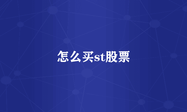 怎么买st股票