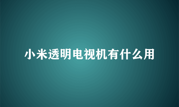 小米透明电视机有什么用