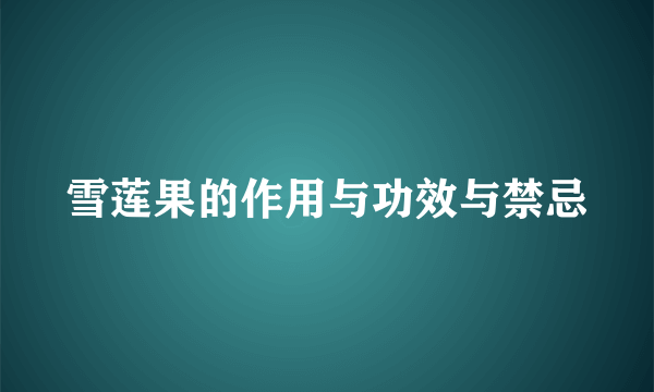 雪莲果的作用与功效与禁忌