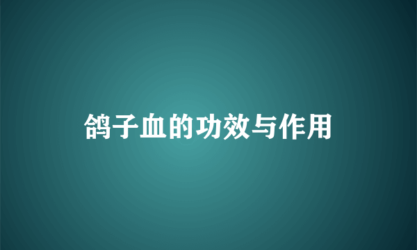 鸽子血的功效与作用
