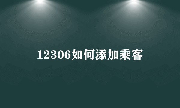 12306如何添加乘客