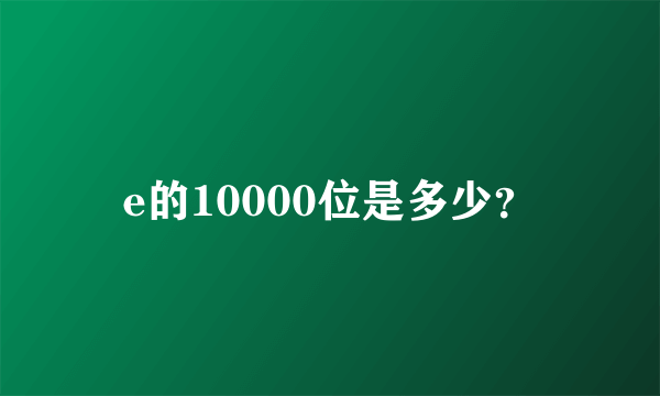 e的10000位是多少？