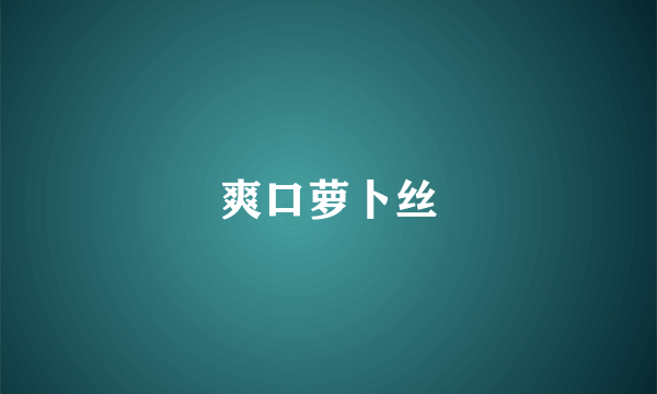 爽口萝卜丝