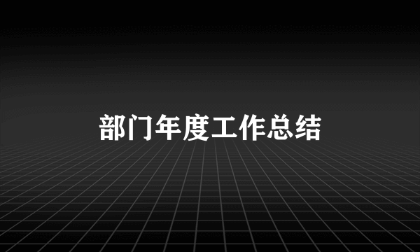 部门年度工作总结