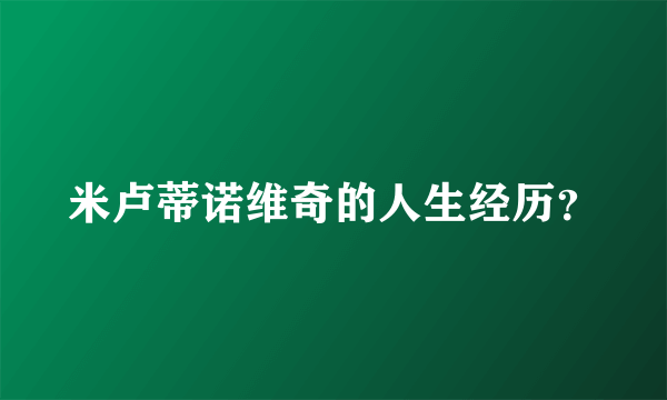 米卢蒂诺维奇的人生经历？