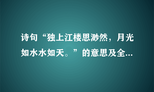 诗句“独上江楼思渺然，月光如水水如天。”的意思及全文赏析？