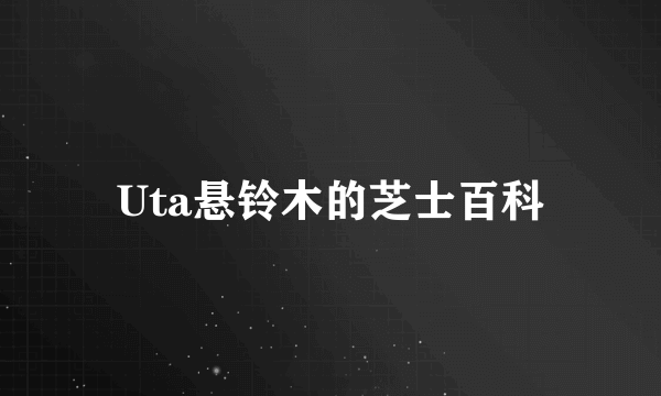 Uta悬铃木的芝士百科