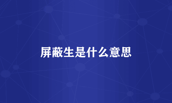 屏蔽生是什么意思