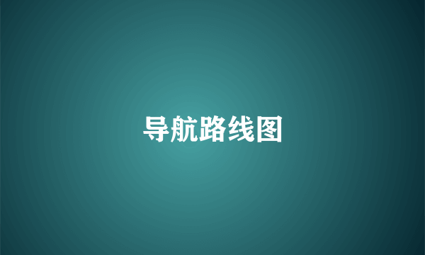 导航路线图