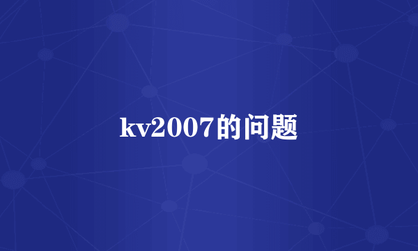 kv2007的问题