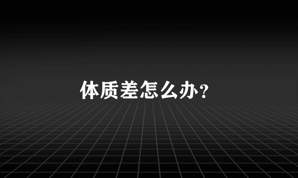 体质差怎么办？
