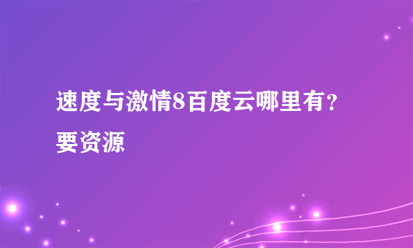 速度与激情8百度云哪里有？要资源