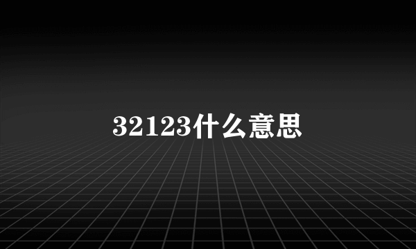 32123什么意思