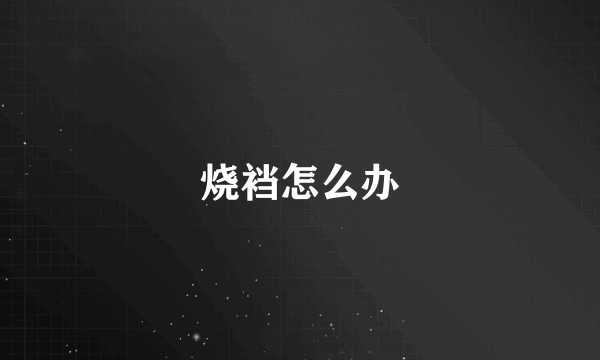 烧裆怎么办