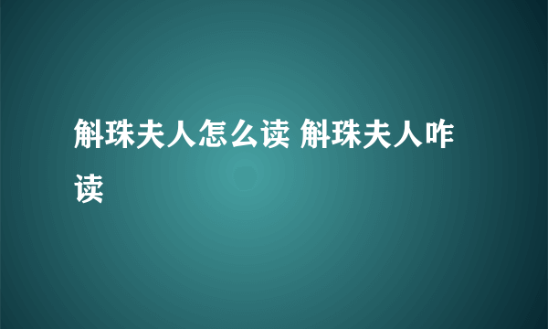 斛珠夫人怎么读 斛珠夫人咋读