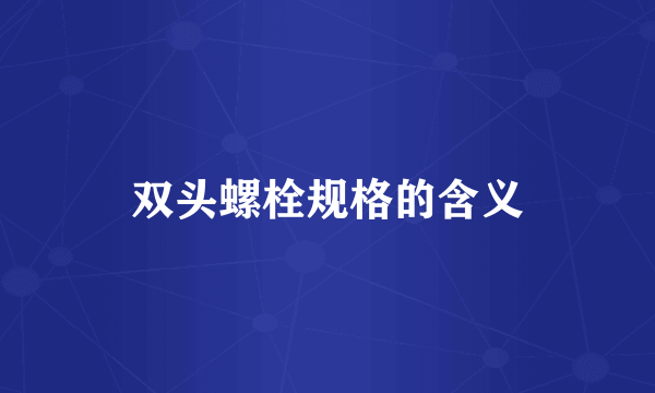 双头螺栓规格的含义