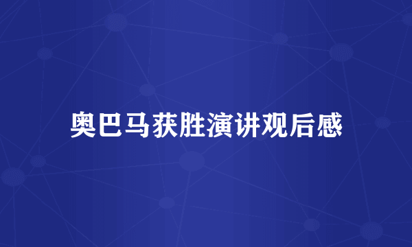奥巴马获胜演讲观后感