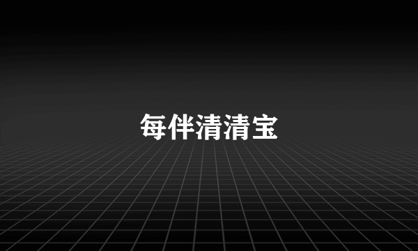 每伴清清宝