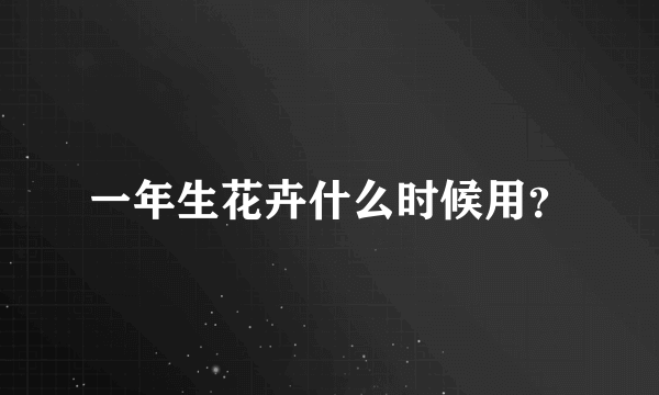 一年生花卉什么时候用？