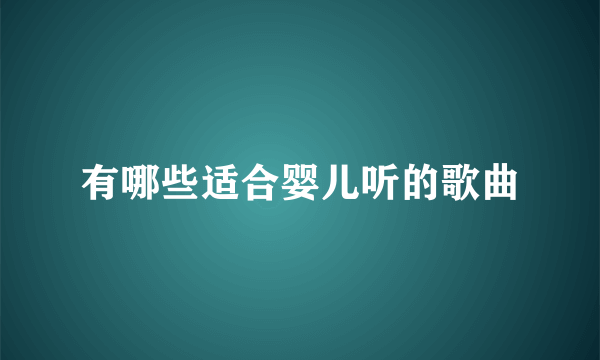 有哪些适合婴儿听的歌曲