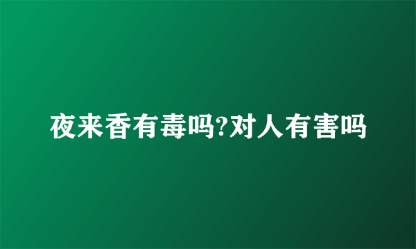 夜来香有毒吗?对人有害吗