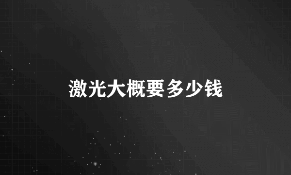 激光大概要多少钱