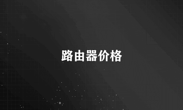 路由器价格
