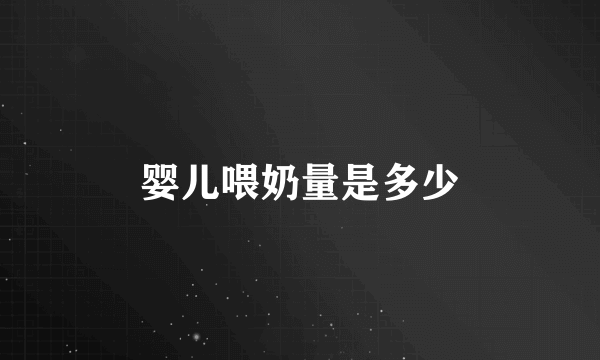 婴儿喂奶量是多少