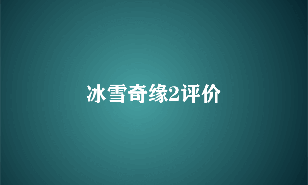 冰雪奇缘2评价