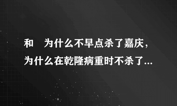 和珅为什么不早点杀了嘉庆，为什么在乾隆病重时不杀了纪晓岚篡位呢？
