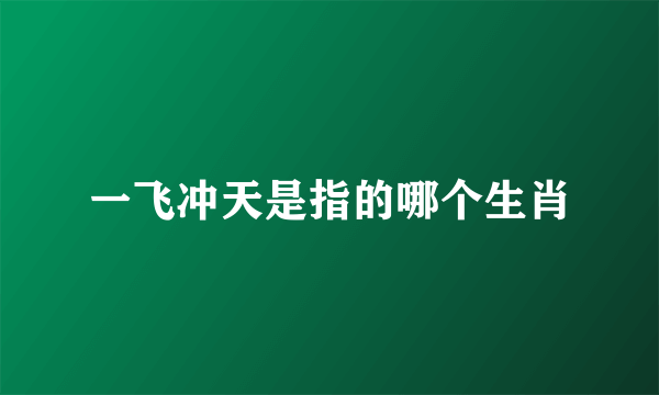 一飞冲天是指的哪个生肖