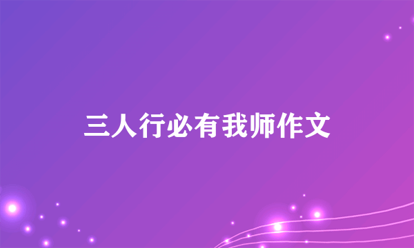 三人行必有我师作文