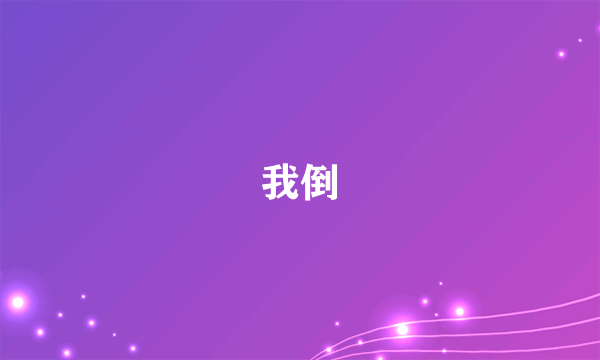 我倒