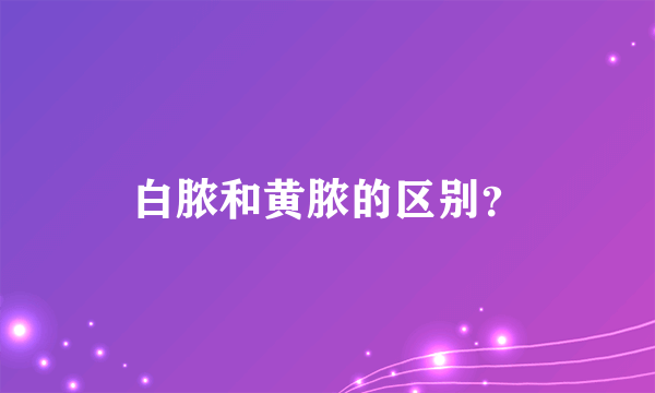 白脓和黄脓的区别？