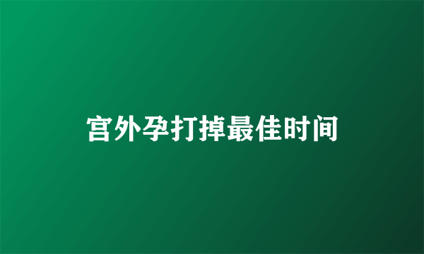 宫外孕打掉最佳时间
