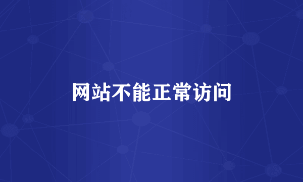 网站不能正常访问