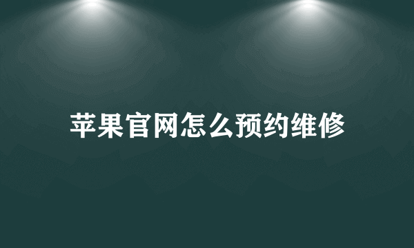 苹果官网怎么预约维修