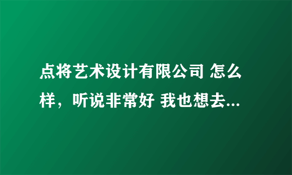 点将艺术设计有限公司 怎么样，听说非常好 我也想去 请问有学过的么