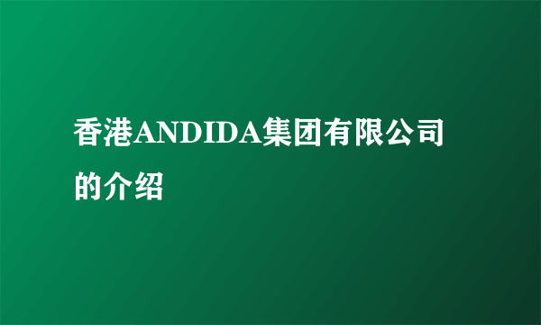 香港ANDIDA集团有限公司的介绍
