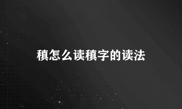 稹怎么读稹字的读法