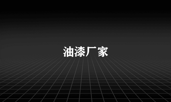 油漆厂家