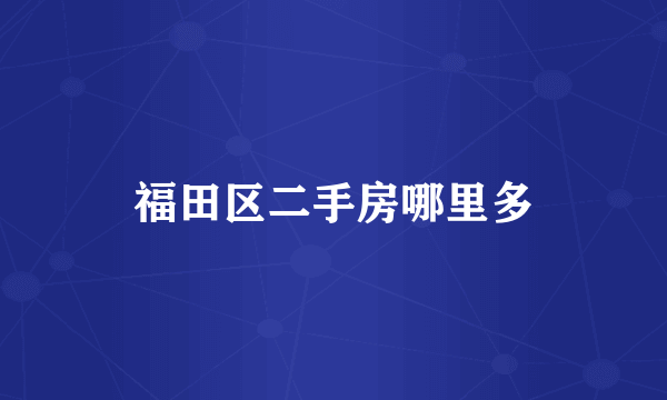 福田区二手房哪里多