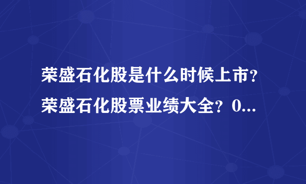 荣盛石化股是什么时候上市？荣盛石化股票业绩大全？002493荣盛石化属于什么行业？