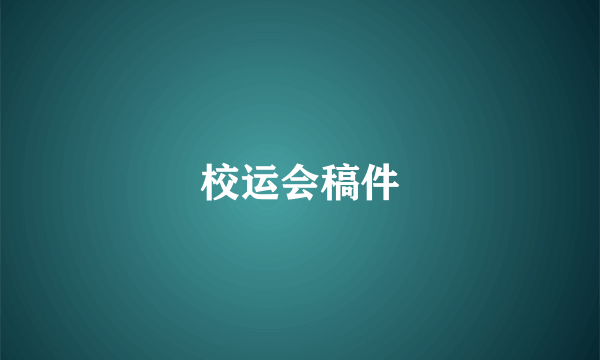 校运会稿件